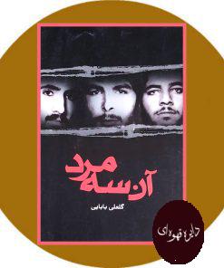 آن سه مرد