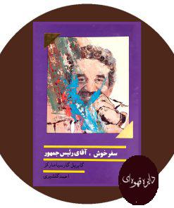 سفر خوش آقای رئیس جمهور