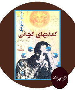 کمدیهای کیهانی