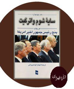 سایه شوم واترگیت بر روی پنج‌ رئیس جمهور اخیر امریکا