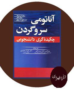 آناتومی سر و گردن