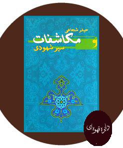 مکاشفات (سیر شهودی)
