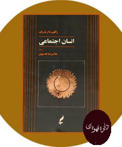 انسان اجتماعی
