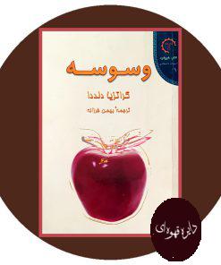 وسوسه