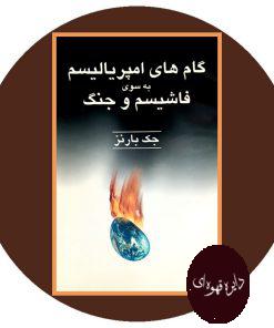 گام های امپریالیسم به سوی فاشیسم و جنگ