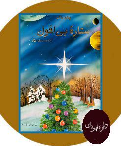 ستاره بی‌ افول و دوازده داستان دیگر