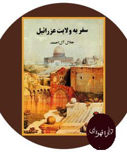 سفر به ولایت عزرائیل