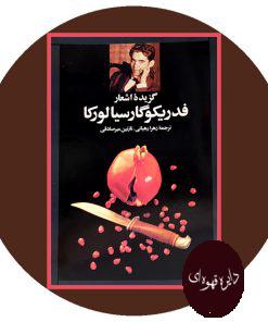 گزیده اشعار فدریکو گارسیا لورکا