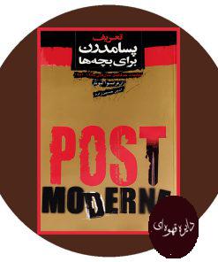 تعریف پسامدرن برای بچه‌ ها