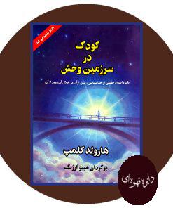 کودک در سرزمین وحش