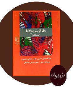 مقالات مولانا