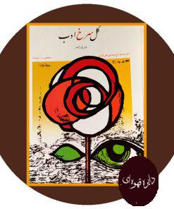 گل سرخ ادب (دیوان اشعار)