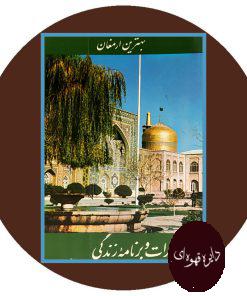 دستورات و برنامه زندگی