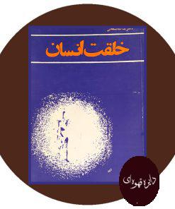 خلقت انسان