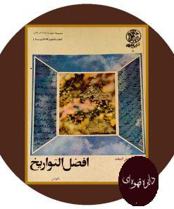 افضل التواریخ: کتاب ششم (قاجاریه)