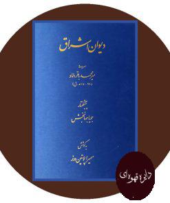 دیوان اشراق