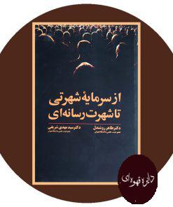 از سرمایه شهرتی تا شهرت رسانه ای