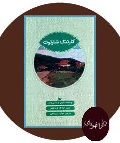 کارتنک شارلوت