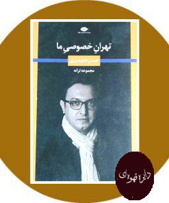 تهران خصوصی ما