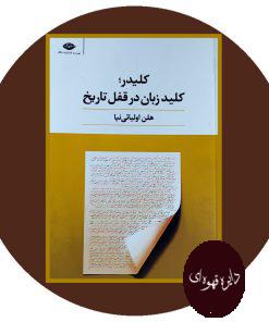 کلیدر، کلید زبان در قفل تاریخ