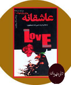 عاشقانه ها