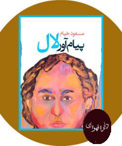 پیام آور لال