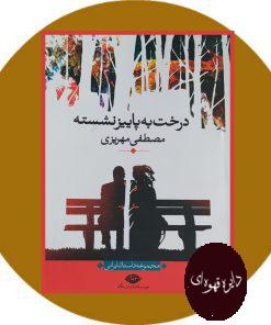 درخت به پاییز نشسته