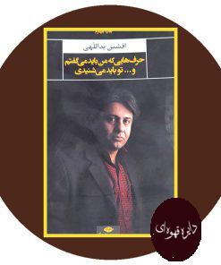 حرف هایی که من باید میگفتم و...تو باید می شنیدی