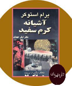 آشیانه کرم سفید