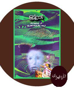 امواج