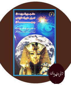 مشهور ترین اسرار ماوراء طبیعی جهان