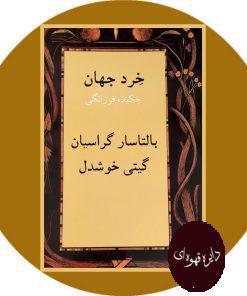 خرد جهان