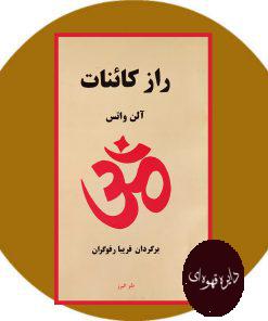 راز کائنات