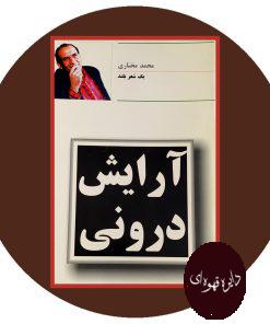 آرایش درونی