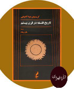 تاریخ فلسفه در قرن بیستم