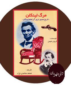 کتاب مرگ لینکلن