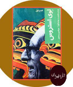 لوی استروس