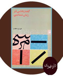 گفتارهایی در زبان شناسی