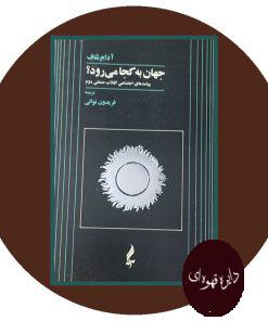 جهان به کجا می‌رود؟