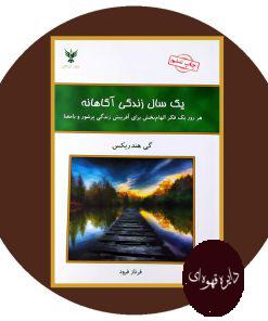 یک سال زندگی آگاهانه