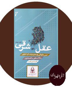 عقل شرقی