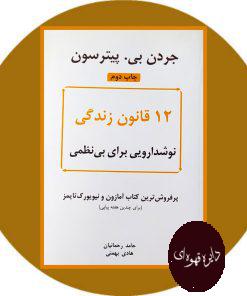 12 قانون زندگی