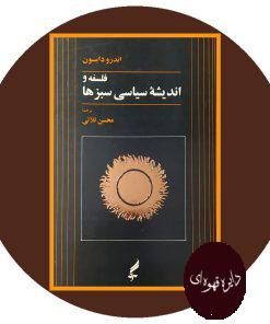 فلسفه و اندیشه سیاسی سبزها