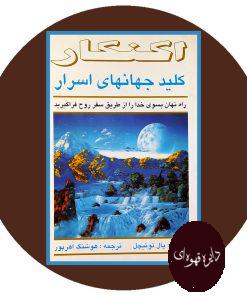 اکنکار: کلید جهانهای اسرار