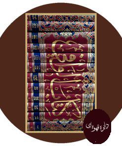 کتاب الوافی (13 جلدی)