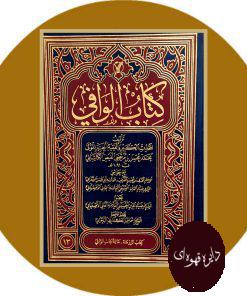 کتاب الوافی (13 جلدی)