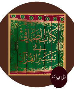 کتاب الصافی فی تفسیر القرآن (7 جلدی)