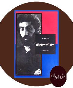 ادای دین به سهراب سپهری