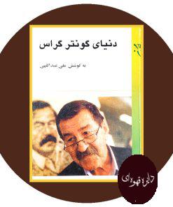 دنیای گونتر گراس