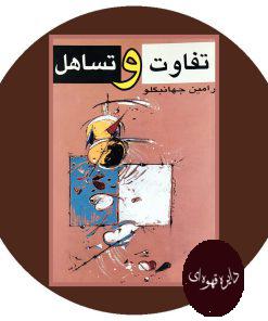 تفاوت و تساهل